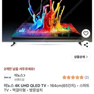 이노스 65인치 4K 벽걸이 TV 새상품 판매합니다.
