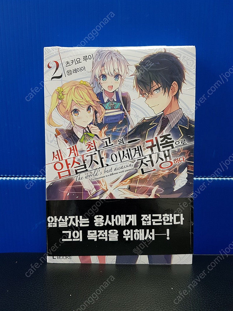 [미개봉 초판] 세계 최고의 암살자, 이세계 귀족으로 ...--2