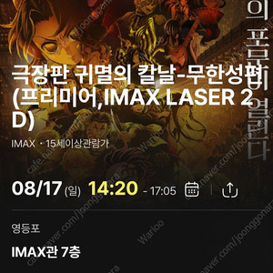 귀멸의 칼날 영등포 아이맥스 프리미어 상영회 8/17 일요일