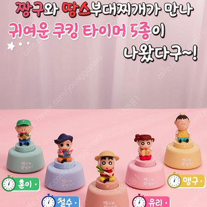 짱구 땅스부대찌개 쿠킹타이머 (5종 풀세트) 짱구가챠
