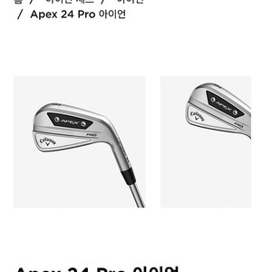 캘러웨이 Apex 24 Pro 아이언세트(4~p)