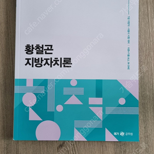 2025 황철곤 지방자치론 새책 반값택포 2만에 팝니다
