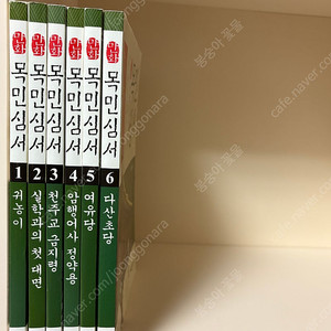 목민심서 정약용, 여원 미디어, 학습만화 6권 (택포)