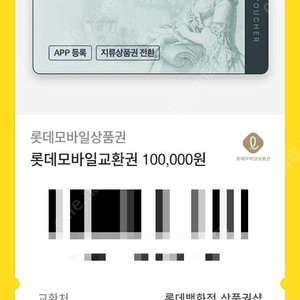 롯데백화점 모바일 교환권 10만원권 저렴하게 판매해요