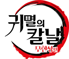 8.21(목) 용아맥 귀멸의 칼날 명당 중블 2연석 C...--0