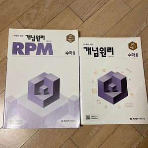 개념원리, 개념원리 RPM 수2
