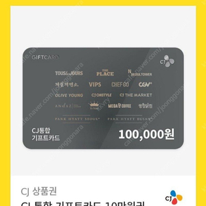 cj 10만원권 기프티콘 팔아요