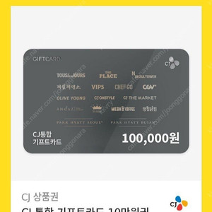 cj 10만원권 기프티콘 팔아요