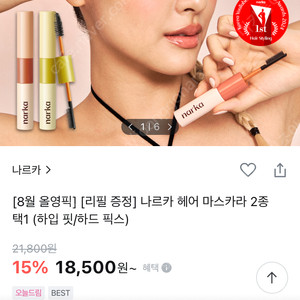 나르카 헤어 마스카라 하입핏 6번사옹