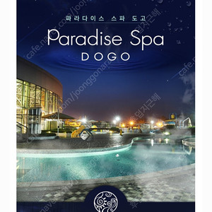 아산 도고 파라다이스 스파도고 모바일 입장권