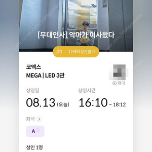 8/13 악마가 이사왔다 코엑스 무대인사 A열 중블 단석