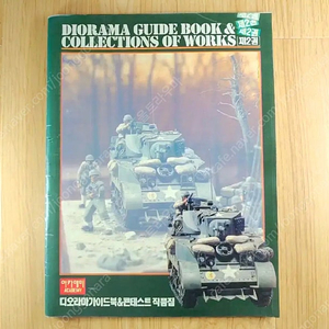 1990년 아카데미 디오라마 가이드북 & 콘테스트 작품집 제2권