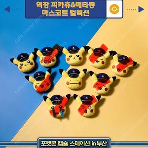 부산 포켓몬 역장 피카츄
