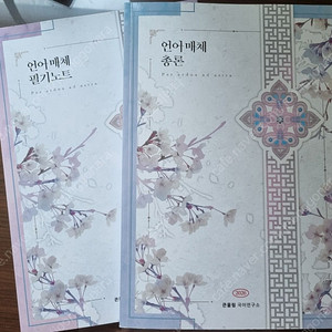 유대종 언어매체총론 언매