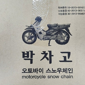 박차고 오토바이 스노우체인 새제품 팝니다