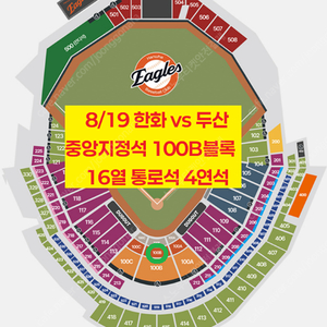 [ 8/19 한화 vs 두산 중앙지정석 100B구역 16열 통로석 4연석 양도 ]