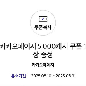카카오페이지 5,000캐시 쿠폰
