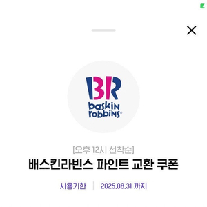 배스킨라빈스 파인트