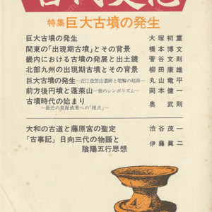 特集 巨大古墳の発生(거대고분의 발생) 東アジアの古代文化(동아시아의 고대문화) 52号 간토 규슈 전방후원분 봉래산 야마토 후지와라궁 고쇼천황 숭신천황 고사기 음향오행설 일본서기 신무