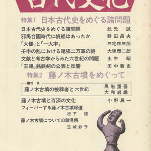 特集1 日本古代史をめぐる諸問題(일본고대사를 둘러싼 제문제) 特集2 藤ノ木古墳をめぐって(후지노키) 東アジアの古代文化(동아시아의 고대문화) 58号 삼국사기 임신의 난 야마타이국 고고학