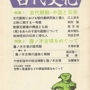 特集1 古代朝鮮 中国と日本(고대조선. 중국과 일본) 特集2 藤ノ木古墳をめぐって(후지노키) 東アジアの古代文化(동아시아의 고대문화) 59号 삼한 신라 석굴암 불교 고구려어 사신신앙 귀