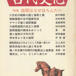 特集 伽耶はなぜほろんだか(가야는 왜 망했던가) 東アジアの古代文化(동아시아의 고대문화) 62号 조선삼국 신라 고구려 백제 가야 왜 야마토왕권 영역 고고학 기마민족 단군고기 화랑 하타