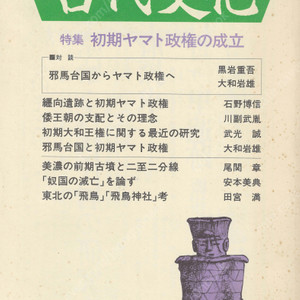 特集 初期ヤマト政権の成立(초기 야마토 정권의 성립) 東アジアの古代文化(동아시아의 고대문화) 63号 야마타이국 왜왕조 미노 고분 아스카 김대문 화랑 고대사