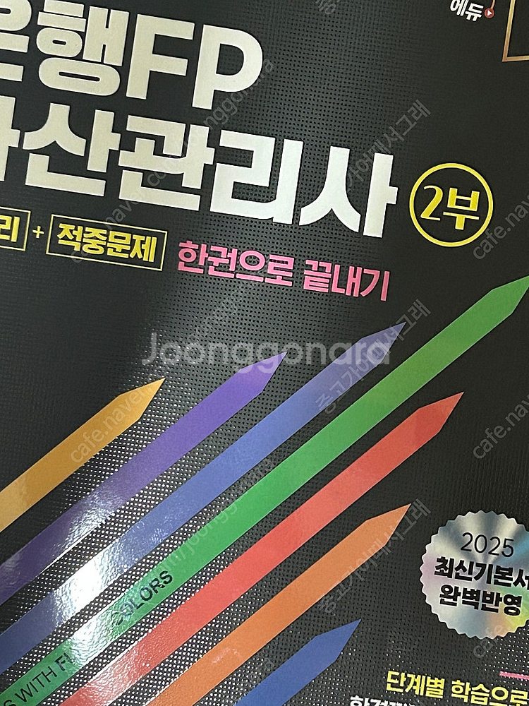 시대에듀 자산관리사 2부 한권으로끝내기--0