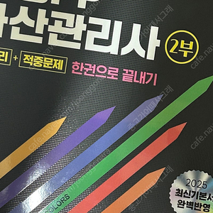 시대에듀 자산관리사 2부 한권으로끝내기