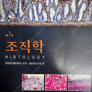 조직학 - 7판
