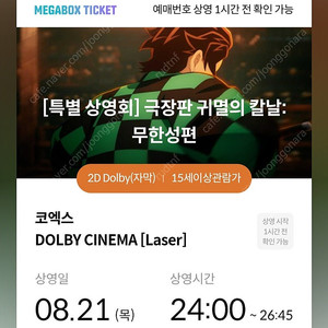 귀멸의칼날 무한성편 오프런상영회 명당 8/21