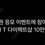 T다이렉트샵상품권10만원 할인쿠폰 판매합니다.