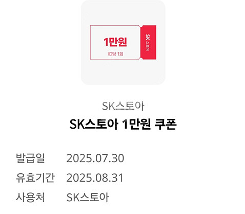 SK스토아 1만원 쿠폰판매합니다.--0
