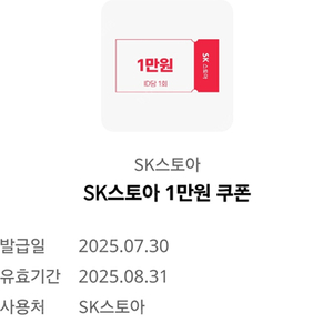 SK스토아 1만원 쿠폰판매합니다.