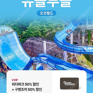 오션월드 워터파크 50% 할인 + 구명조끼 50% 할인