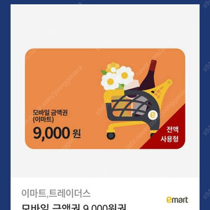 이마트 트레이더스 상품권 3,000원. 9,000원