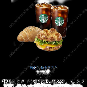 스타벅스 카페 아메리카노 T 2잔 + 빵and 체다 크루아상 샌드위치 + 바게트 소금빵