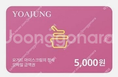 요아정 모바일금액권 5천원권 (2,500원)--0