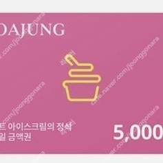 요아정 모바일금액권 5천원권 (2,500원)