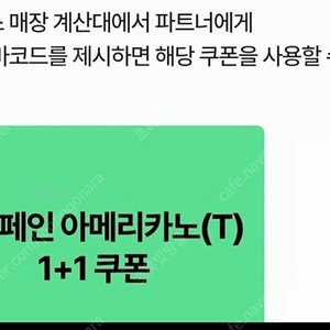 스타벅스 디카페인 아메리카노 T 사이즈 1+1 쿠폰 ~ 천원