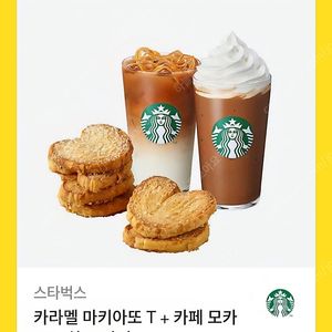 13000)스타벅스 카라멜마키아또+카페모카+하트파이