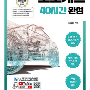 오토캐드 40시간 완성-NCS 기반,솔리드웍스 50 시간 완성 NCS 기반,인벤터 50시간 완성 NCS 기반(신동진 저),기계요소설계(홍장표,이성범 공저),기계설계(홍장표 저) 책