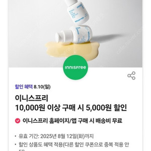 (1500원) 이니스프리 만원 이상 구매시 5천원 할인 쿠폰