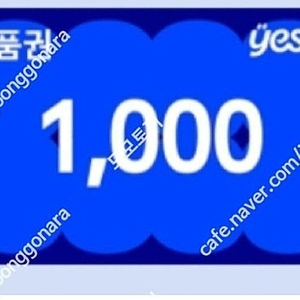 YES24 상품권 1천원 / 850원