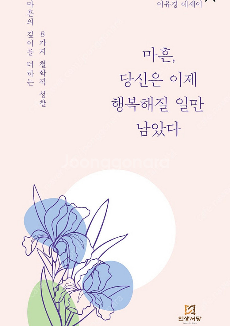 [에세이/베스트셀러] 마흔, 당신은 이제 행복해질 일만...--0