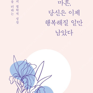 [에세이/베스트셀러] 마흔, 당신은 이제 행복해질 일만 남았다