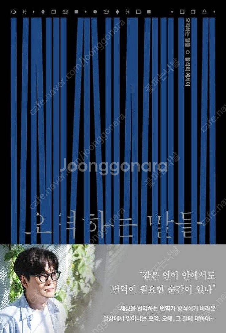 [베스트셀러] 황석희 작가님 에세이 <오역하는 말들>--0