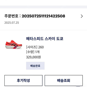 메타스피드 스카이 도쿄 260