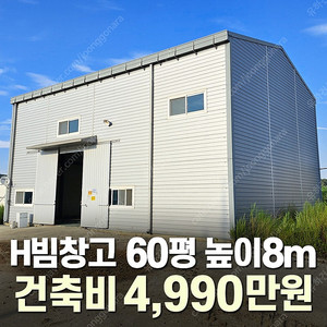 [60평 H빔창고 건축비 4,990만원] 높이8m 시험성적서발급 자재&시공비 포함 [쌍둥이 10개동보유]_완전새건물_조립식창고_빔창고_농막_축사_중고H빔_중고창고_판넬창고_중고판넬