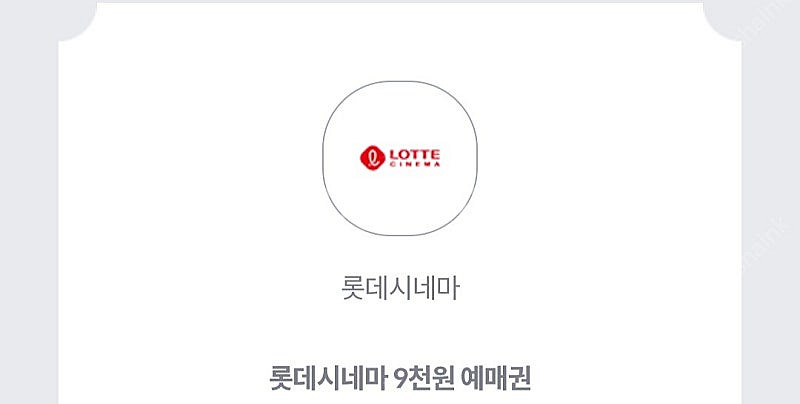 롯데시네마 9천원 예매권--0